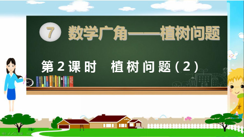 新人教部编版五年级数学上册《植树问题第2课时》PPT教学课件