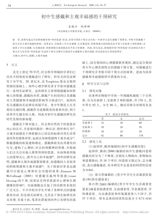 初中生感戴和主观幸福感的干预研究