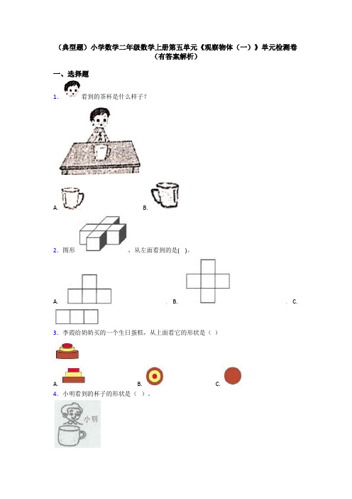 (典型题)小学数学二年级数学上册第五单元《观察物体(一)》单元检测卷(有答案解析)