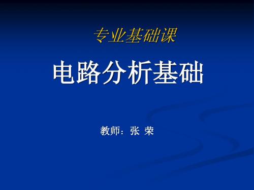 电路分析基础4分解方法及单口网络
