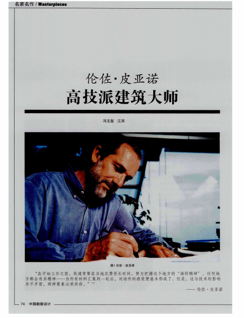 伦佐·皮亚诺 高技派建筑大师