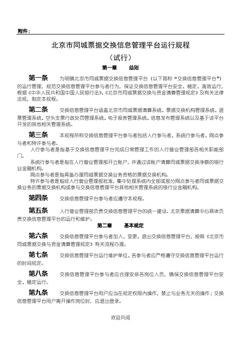 北京市同城票据交换信息管理平台运行规程
