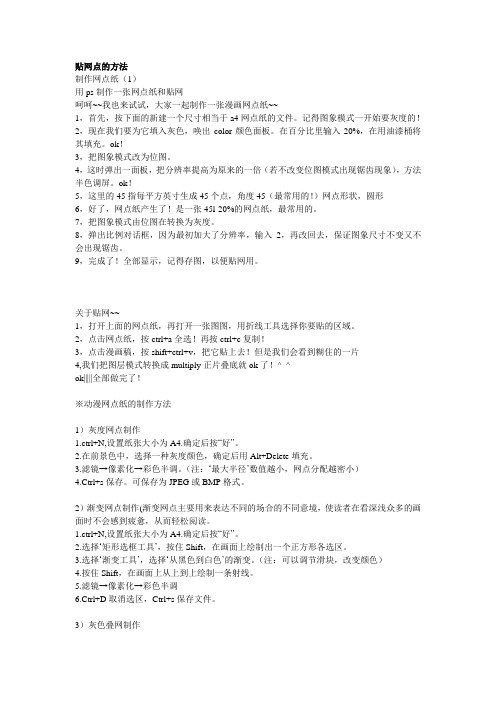贴网点的方法