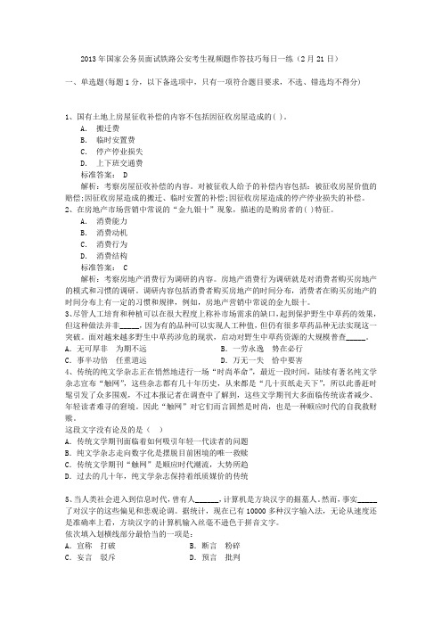 2013年国家公务员面试铁路公安考生视频题作答技巧每日一练(2月21日)