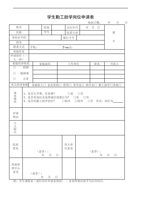 学生勤工助学岗位申请表