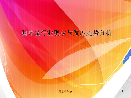 调味品行业现状和发展趋势ppt课件