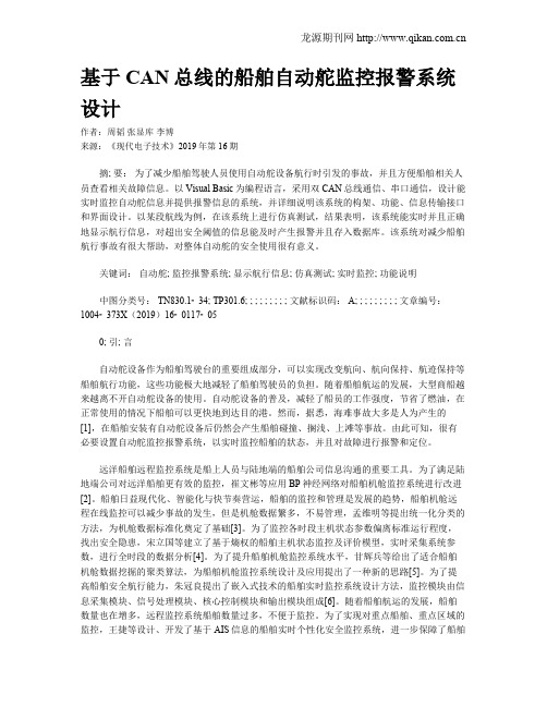 基于CAN总线的船舶自动舵监控报警系统设计