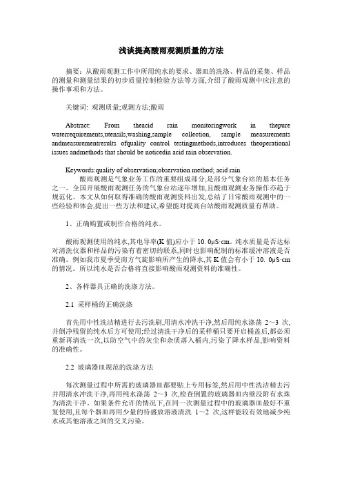 浅谈提高酸雨观测质量的方法
