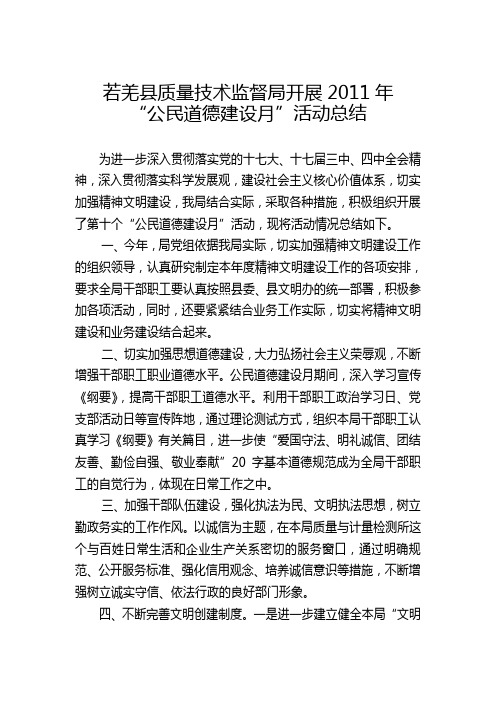 2011年公民道德建设月总结