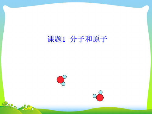 【最新】人教版 九年级上册 化学 第三单元 课题1 分子和原子(共28张PPT).ppt