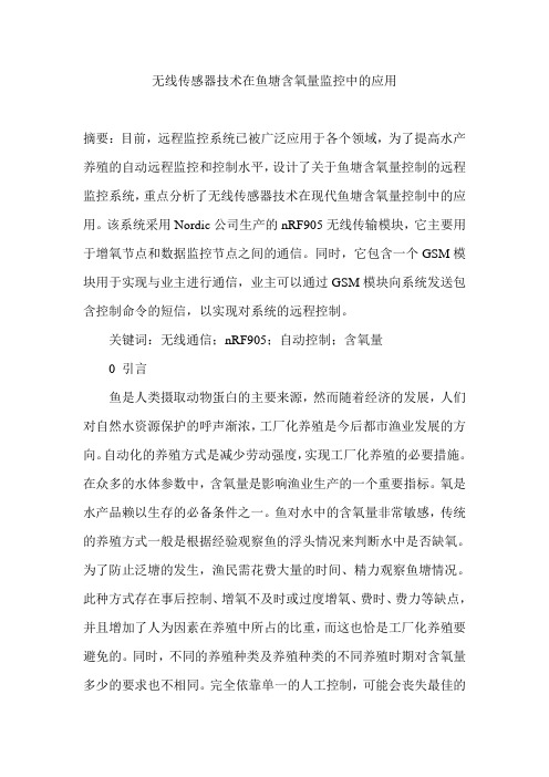 无线传感器技术在鱼塘含氧量监控中的应用