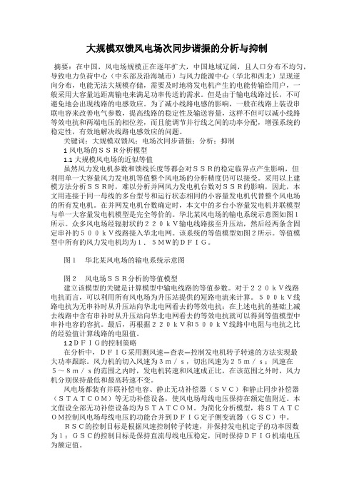 大规模双馈风电场次同步谐振的分析与抑制