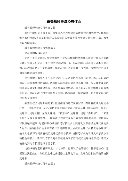 最美教师事迹心得体会