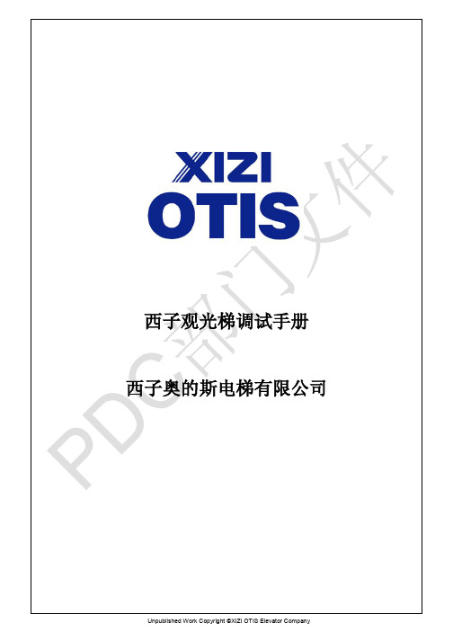 西子观光梯调试手册