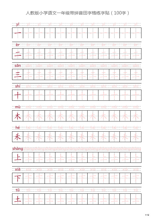 人教版小学语文一年级上册带拼音田字格练字贴(100字)