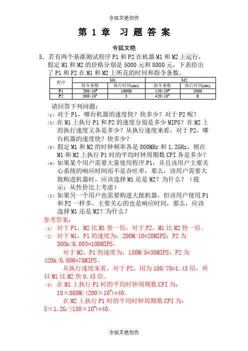 计算机组成与系统结构课后答案全(清华大学出版社袁春风主编)之令狐文艳创作