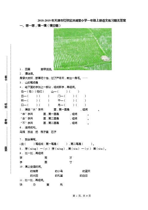 2018-2019年天津市红桥区洪湖里小学一年级上册语文练习题无答案