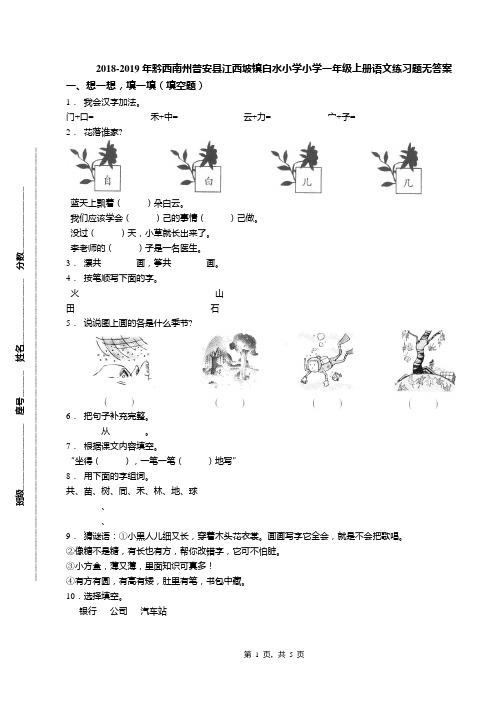 2018-2019年黔西南州普安县江西坡镇白水小学小学一年级上册语文练习题无答案