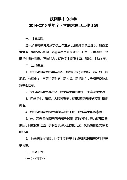 15年春艺体卫工作计划