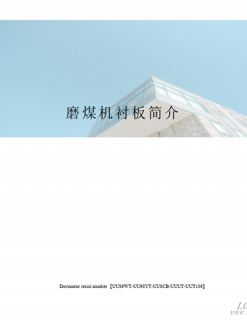 磨煤机衬板简介