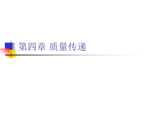 环境工程原理 第四章