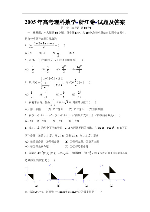 2005年高考理科数学(浙江卷)试题及答案(最新整理)