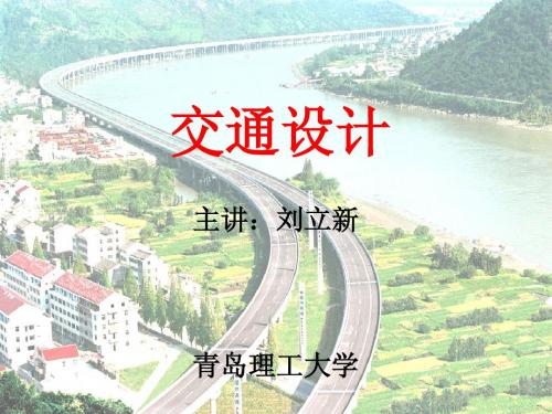 交通设计ch1绪论