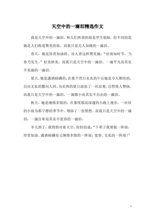 天空中的一滴泪精选作文