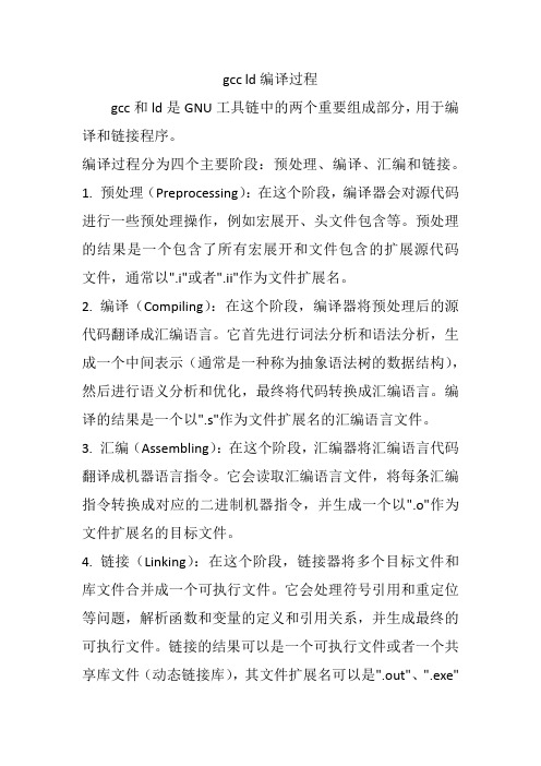 gcc ld编译过程
