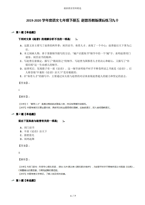 2019-2020学年度语文七年级下册五 赵普苏教版课后练习九十