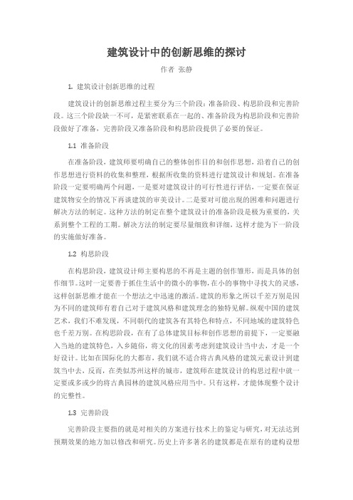 建筑设计中的创新思维的探讨