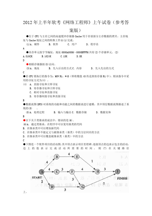 2012上半年网络工程师+完整版试题+包含上午下午