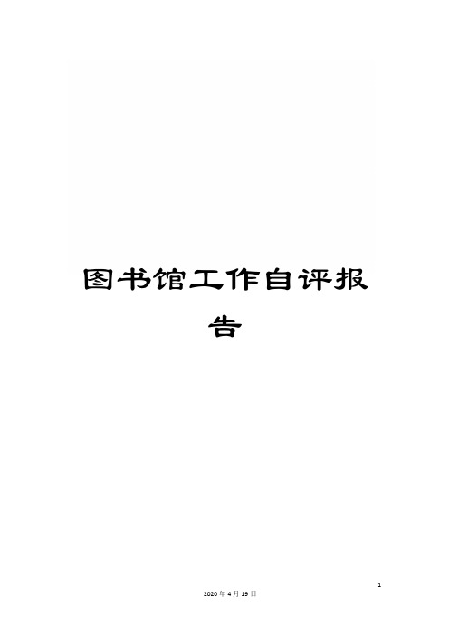图书馆工作自评报告