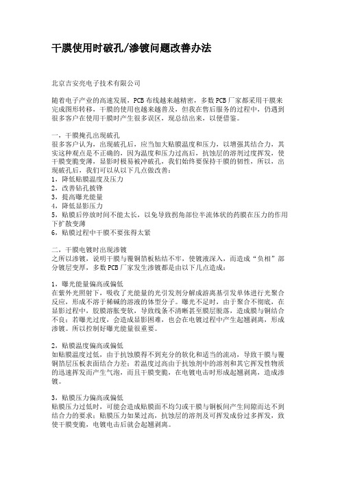 干膜使用时破孔渗镀问题改善办法