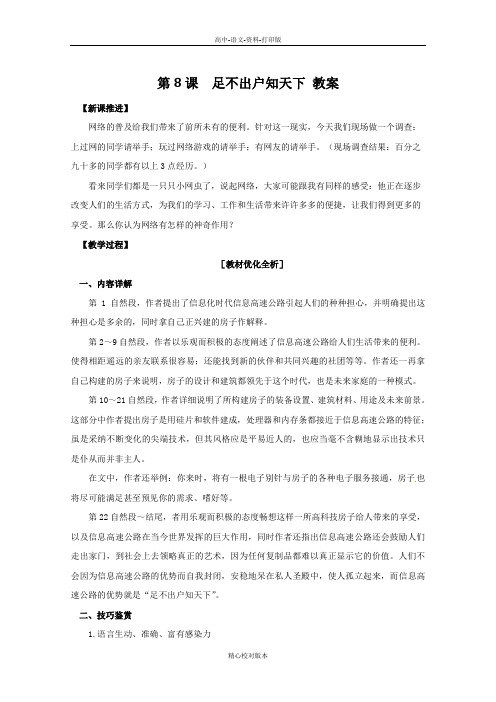 粤教版-语文-高一-高二语文《第8课足不出户知天下》教案1 粤教版必修3