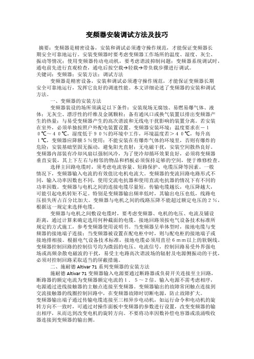 变频器安装调试方法及技巧