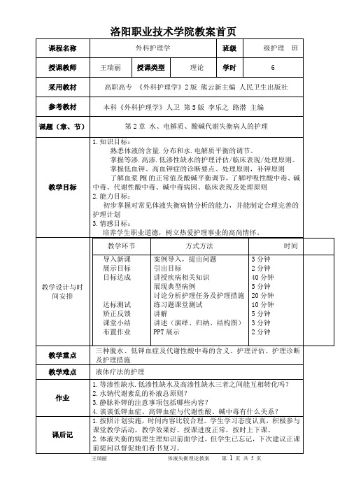 第2章外科体液失调病人的护理汇总