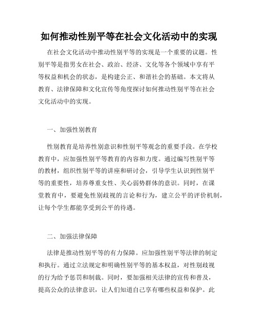 如何推动性别平等在社会文化活动中的实现 