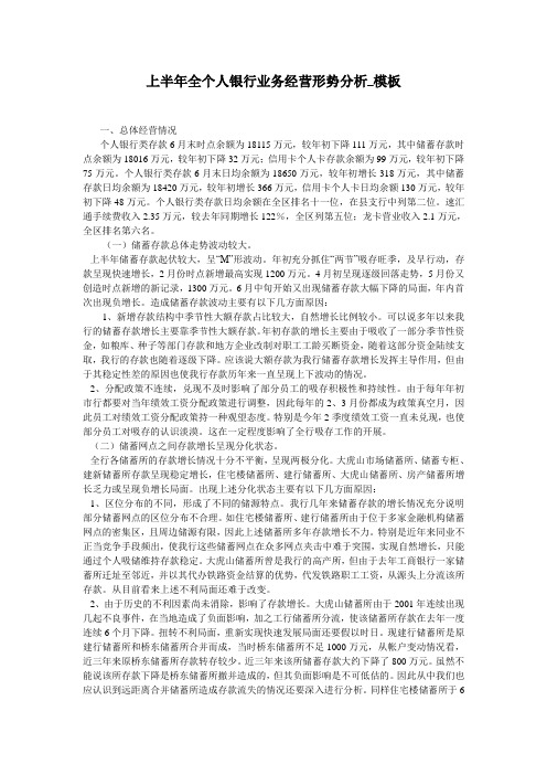 上半年全个人银行业务经营形势分析_模板