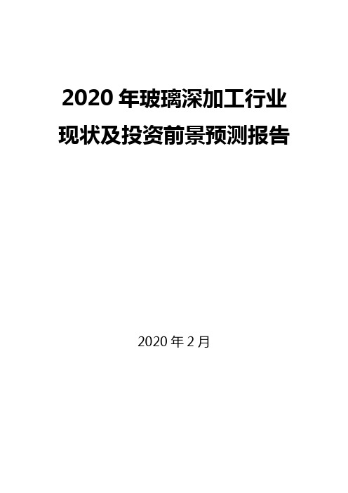 2020年玻璃深加工行业现状及投资前景预测报告