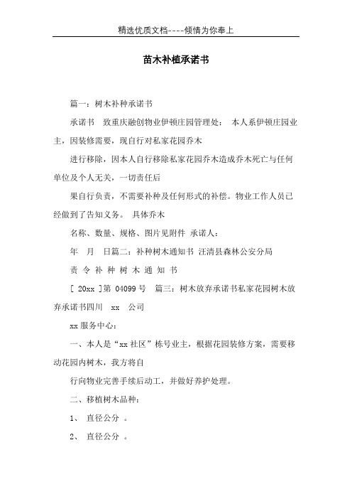 苗木补植承诺书(共11页)