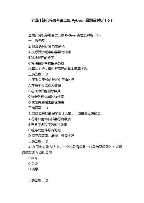 全国计算机等级考试二级Python真题及解析（6）