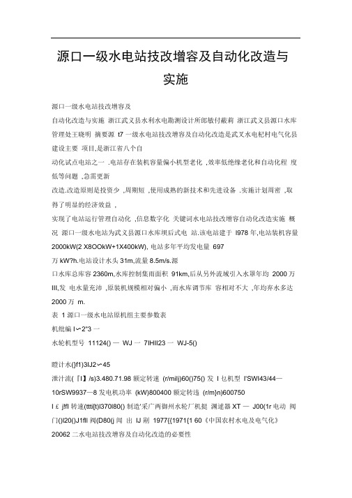 源口一级水电站技改增容及自动化改造与实施