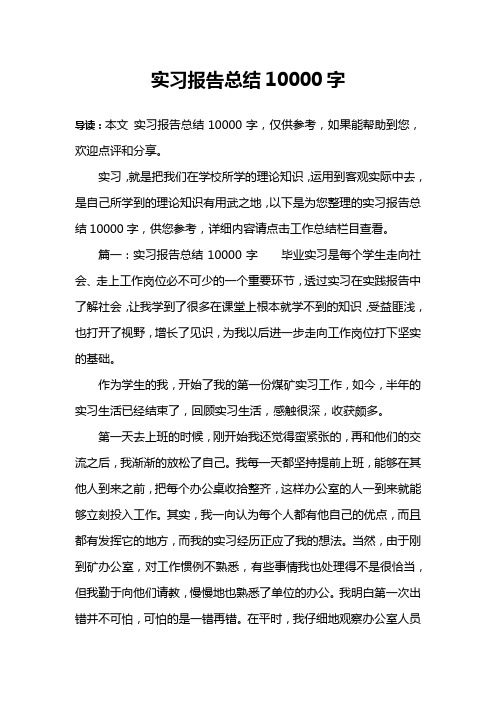 实习报告总结10000字