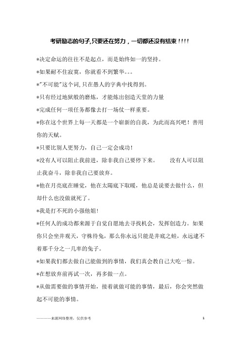 考研励志的句子,只要还在努力,一切都还没有结束!!!!