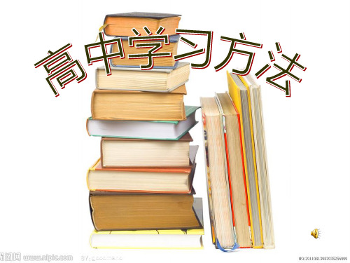 高中学习方法ppt