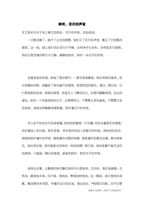 初三散文：聆听,花开的声音