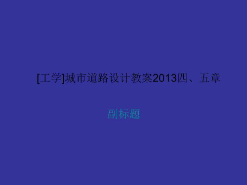 [工学]城市道路设计教案2013四、五章