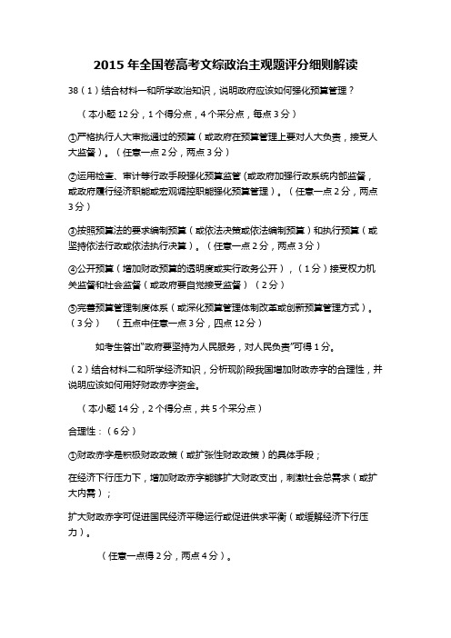 2015年全国卷高考文综政治主观题评分细则解读