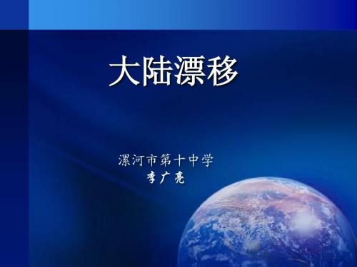 大陆漂移课件